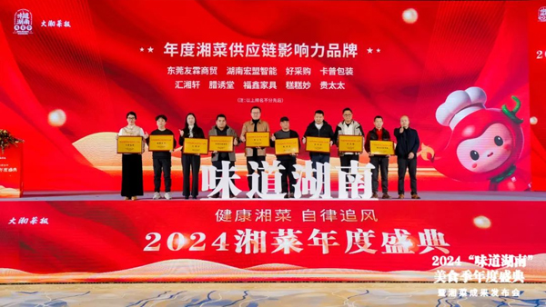 贵太太荣获2024年度湘菜供应链影响力品牌